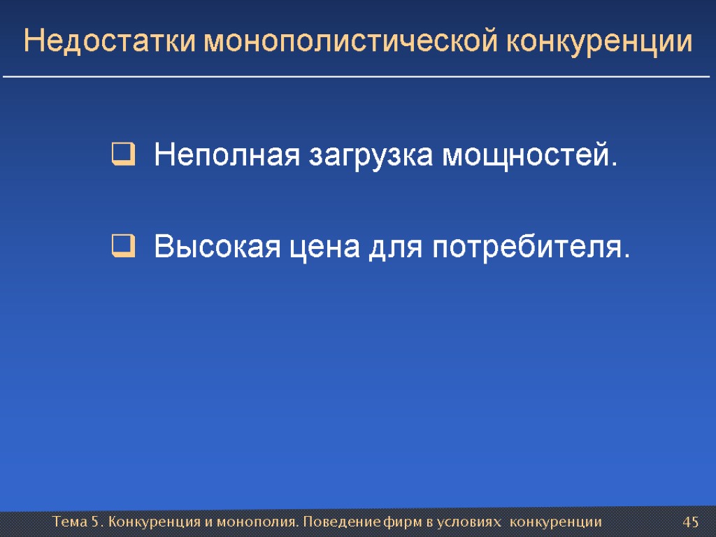 Тема 5. Конкуренция и монополия. Поведение фирм в условиях конкуренции 45 Недостатки монополистической конкуренции